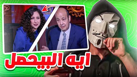 غادة والي مع عمرو اديب